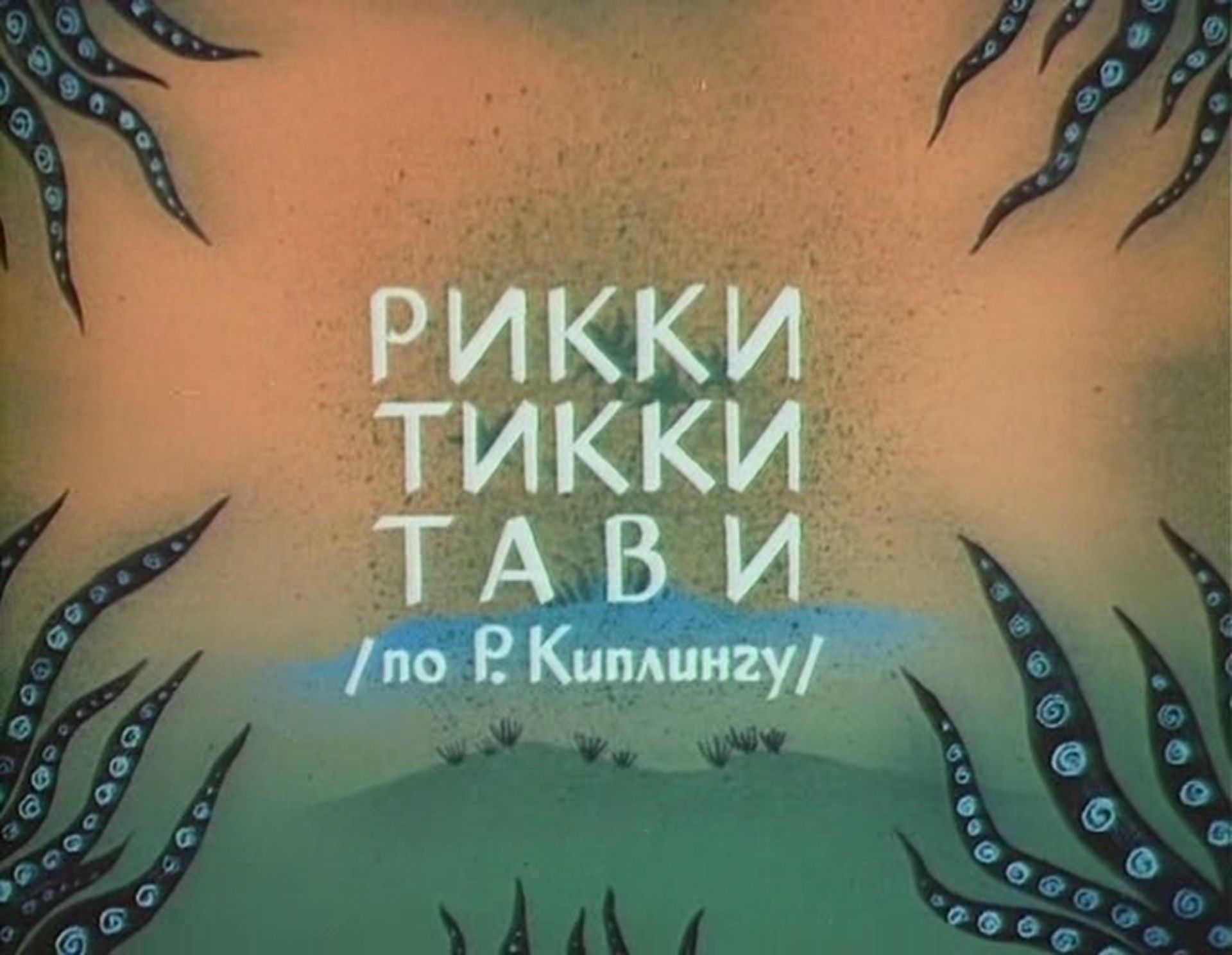 рики тики тави скачать торрент